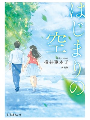 cover image of はじまりの空　新装版